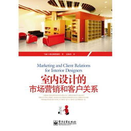 室內(nèi)設計市場營銷與客戶關系管理策劃