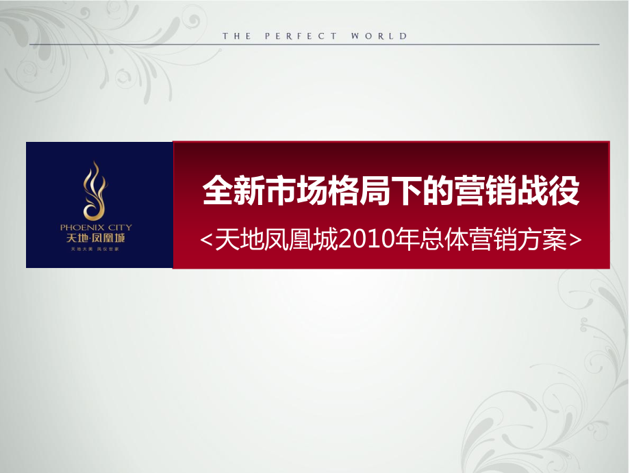 全新市場格局下的營銷戰役廊坊天地鳳凰城總體營銷方案