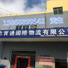 廣州市忠實(shí)通國(guó)際貨運(yùn)代理有限責(zé)任公司倉儲(chǔ)服務(wù) 打造高效、安全的供應(yīng)鏈核心節(jié)點(diǎn)